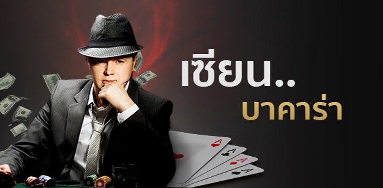 บาคาร่า