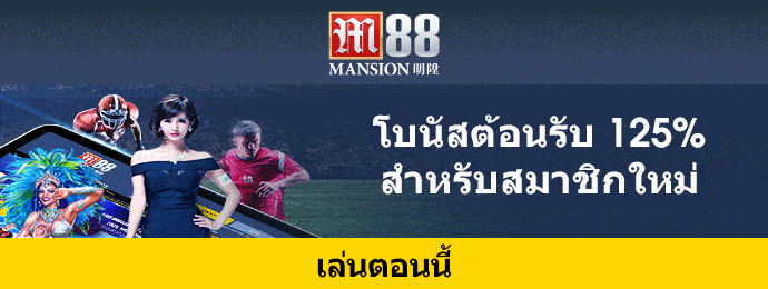 แจกเงินฟรีเครดิต ได้ทุกคน ที่ M88