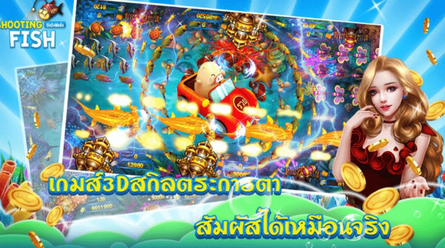 สนุกไปกับ เกมยิงปลา ที่รวยได้ไม่ยาก