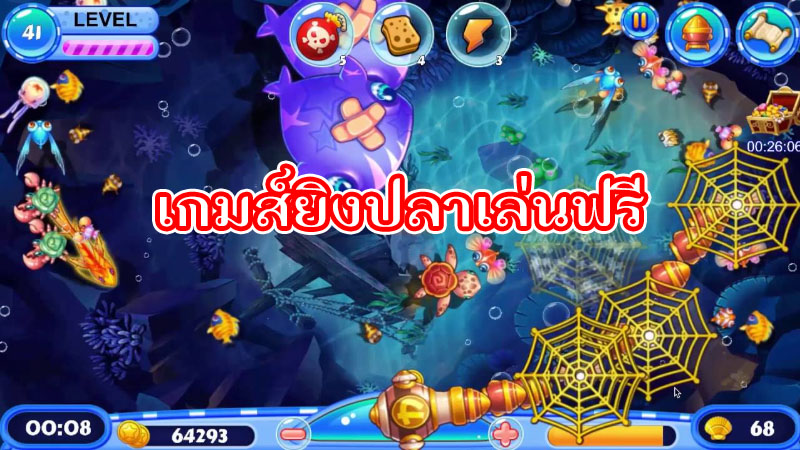 การเล่น เกมยิงปลา แบบฟรีๆ มีอยู่จริง