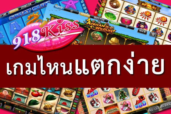 สุดยอดเกมสล็อต 918kiss แตกง่ายที่สุด