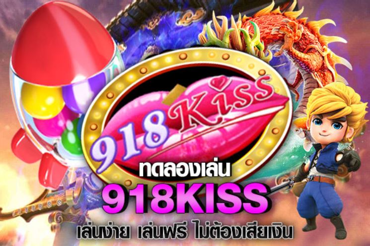 ยูส ทดลอง เล่น สล็อต เล่นเกมฟรีที่918kiss