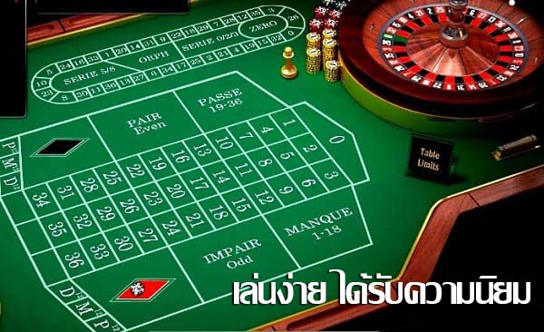 รูเล็ตได้รับความนิยมเพิ่มมากยิ่งขึ้น