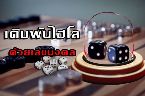 ทดลอง เล่น ไฮโล ศาสตร์แห่งตัวเลขตามความเชื่อจีน