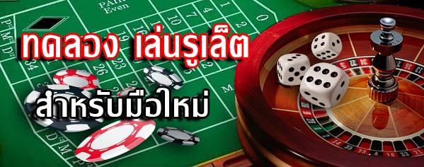 ทดลองเล่น รูเล็ต สำหรับนักเดิมพันมือใหม่