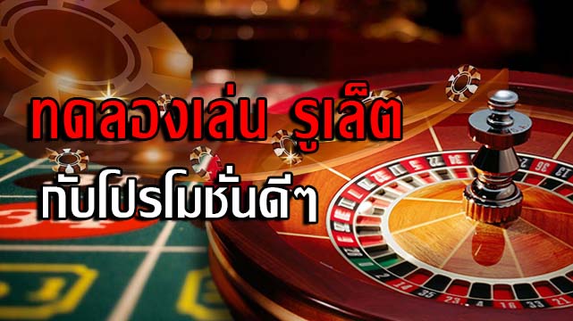 ทดลองเล่น รูเล็ต โปรโมชั่นสำหรับสมาชิกใหม่