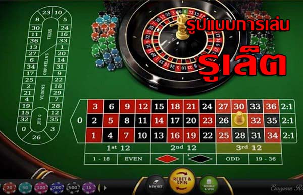 รูเล็ตจะประกอบไปด้วย 2 แบบ