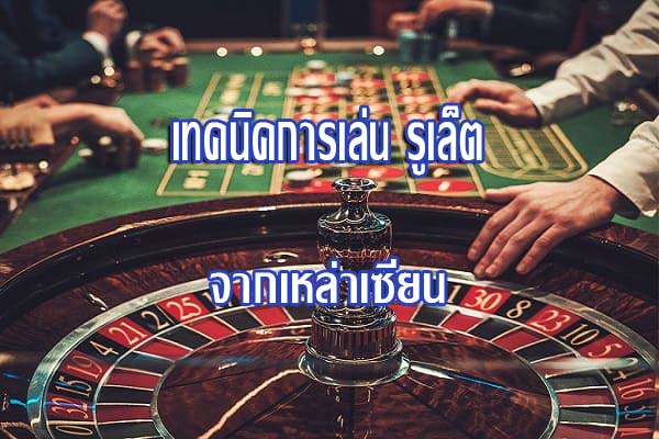 ทำความเข้าใจวิธีเล่นรูเล็ตเบื้องต้น