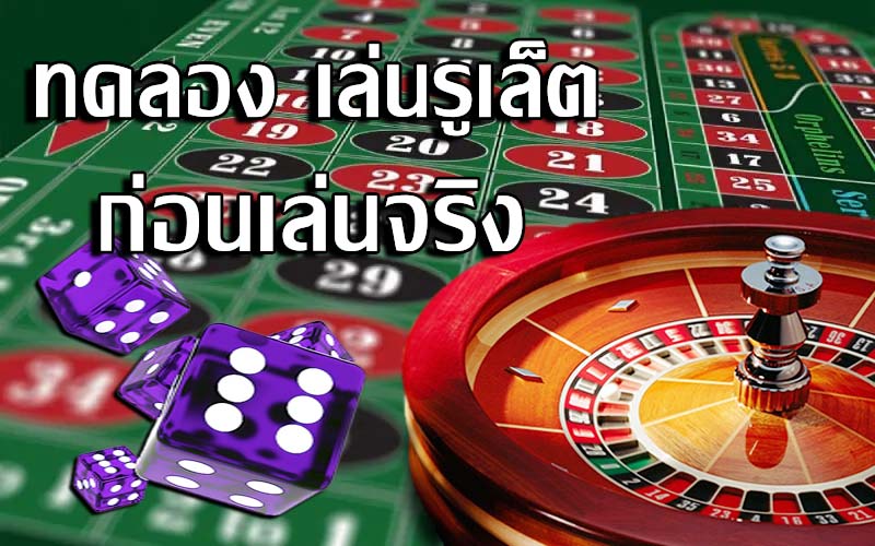 ทดลองเล่น รูเล็ต