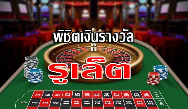 พิชิตเงินรางวัล