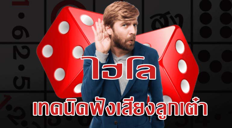 ไฮโลออนไลน์ฟังเสียงลูกเต๋า