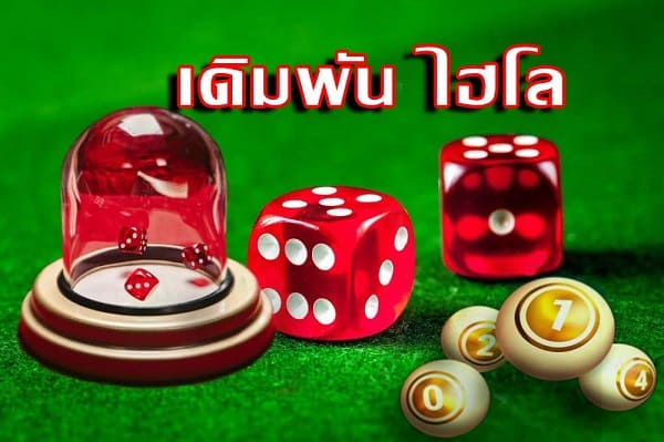 ทดลอง เล่น ไฮโล เดิมพันจากตัวเลข