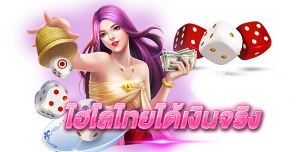 ไฮโล ไทย ทดลองเล่น ฟรี ไม่เสียเงินสักบาท