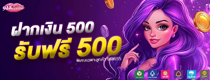 ฝาก 500 ฟรี 500