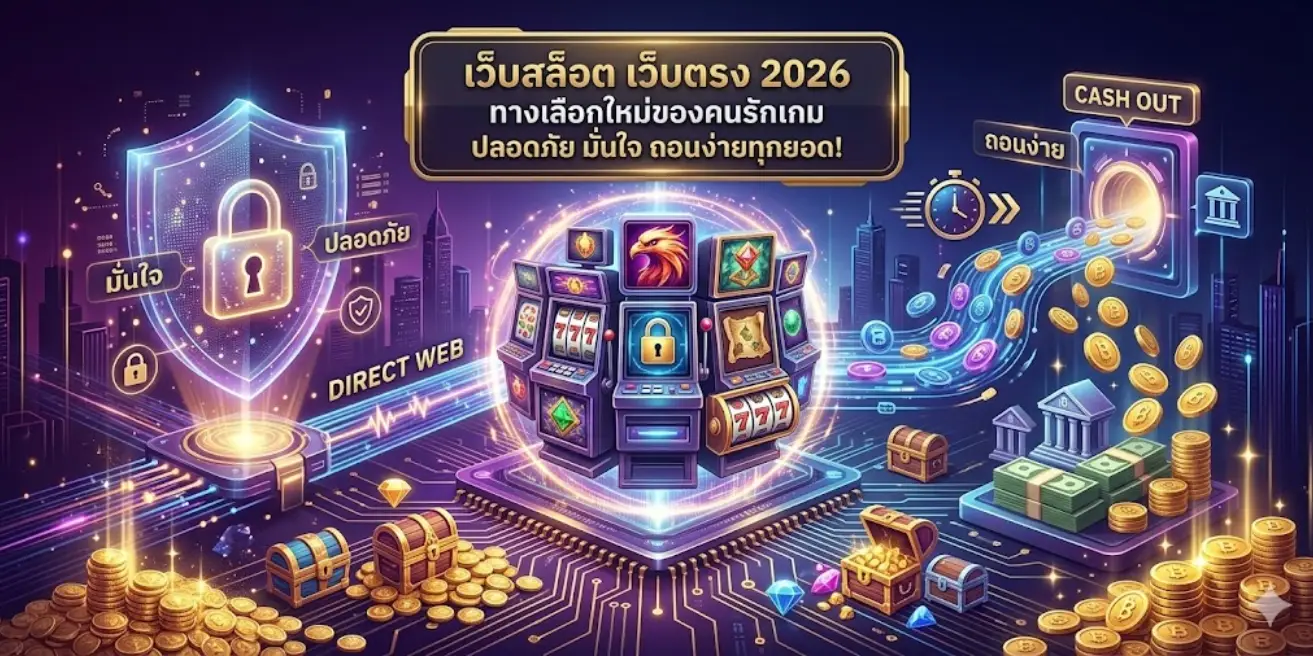 เว็บสล็อต เว็บตรง 2026